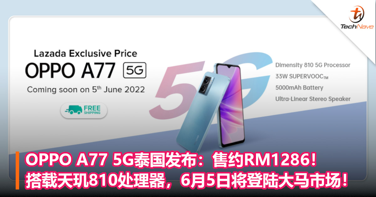OPPO A77 5G泰国发布：售约RM1286！搭载天玑810处理器，6月5日将登陆大马市场！