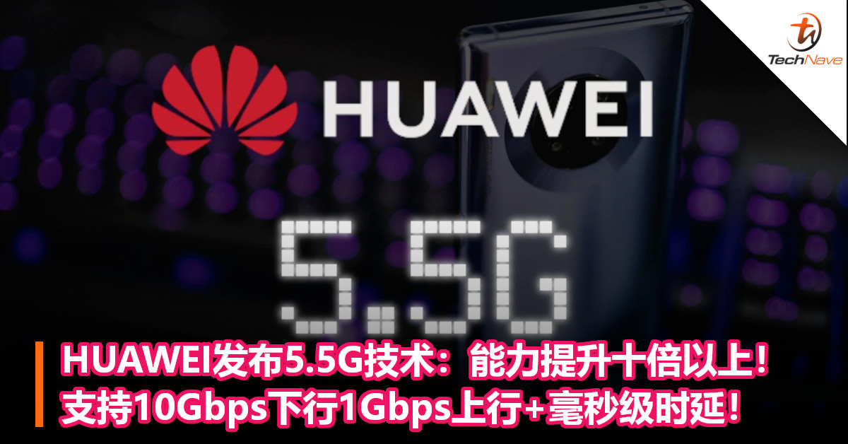 HUAWEI发布5.5G技术：能力提升十倍以上！支持10Gbps下行1Gbps上行+毫秒级时延！