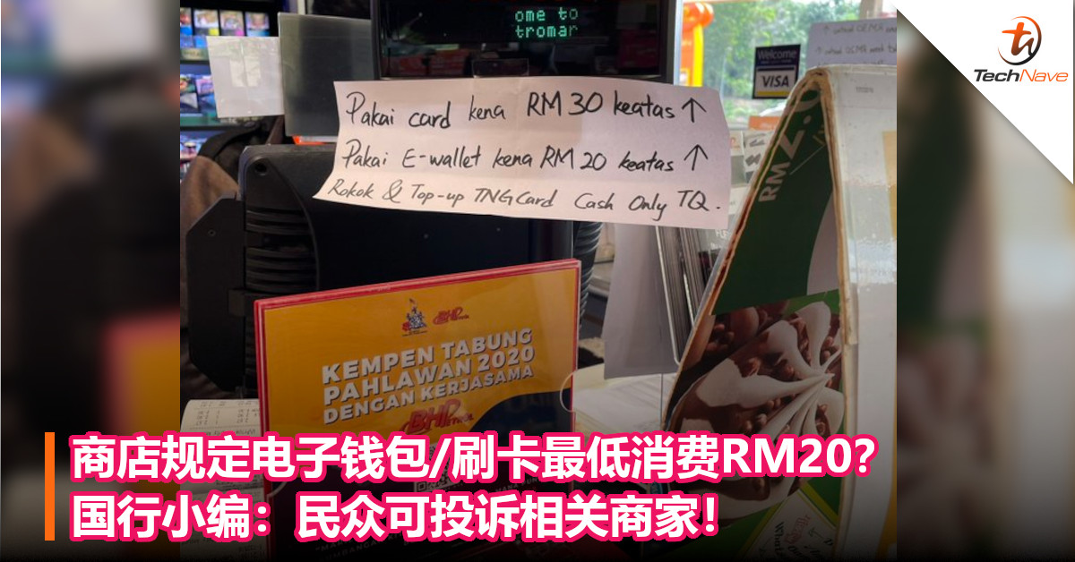 商店规定电子钱包/刷卡最低消费RM20？国行小编：民众可投诉相关商家！