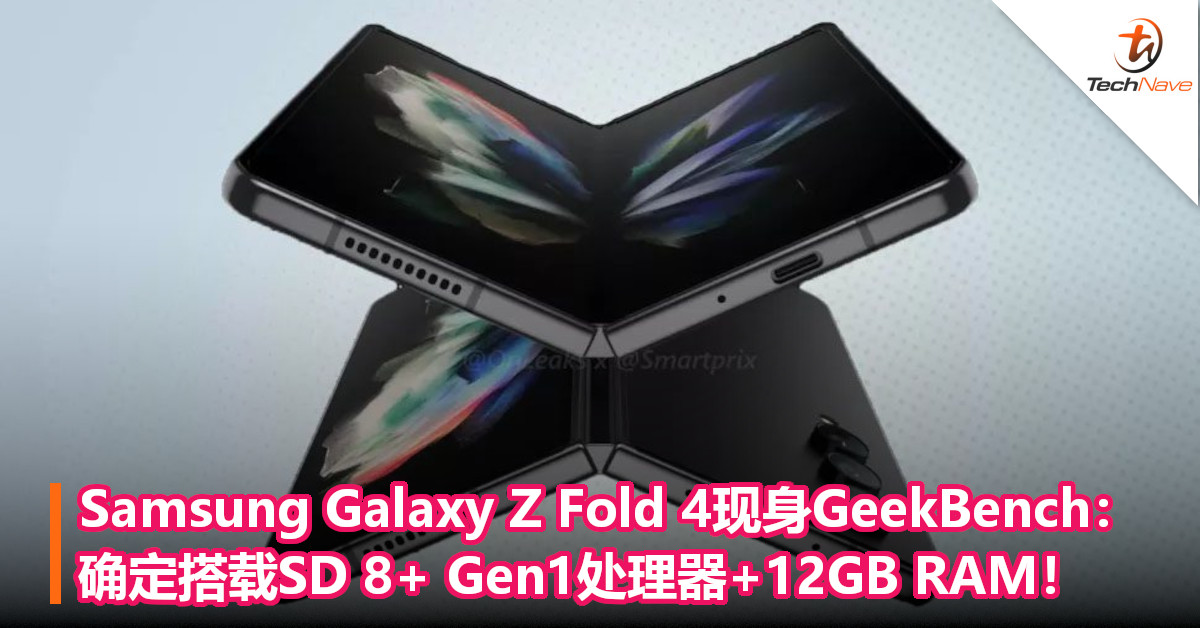 Samsung Galaxy Z Fold 4现身GeekBench：确定搭载SD 8+ Gen1处理器+12GB RAM！