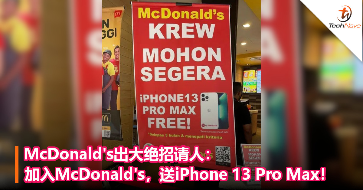 McDonald’s出大绝招请人：加入McDonald’s，送iPhone 13 Pro Max！