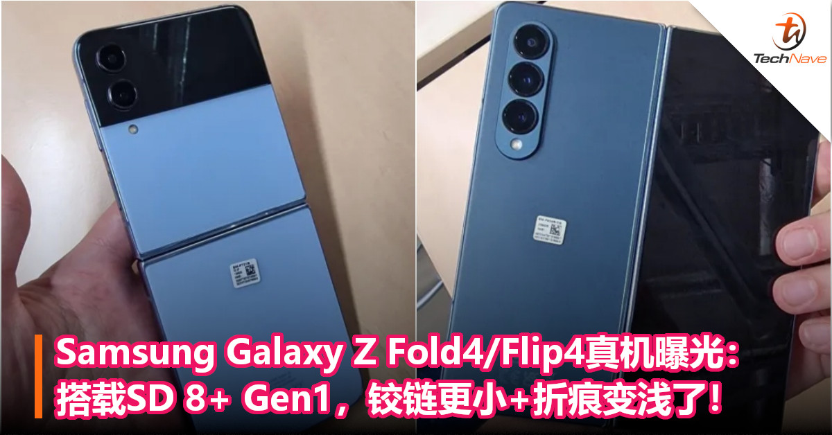 Samsung Galaxy Z Fold4/Flip4真机曝光：搭载SD 8+ Gen1，铰链更小+折痕变浅了！
