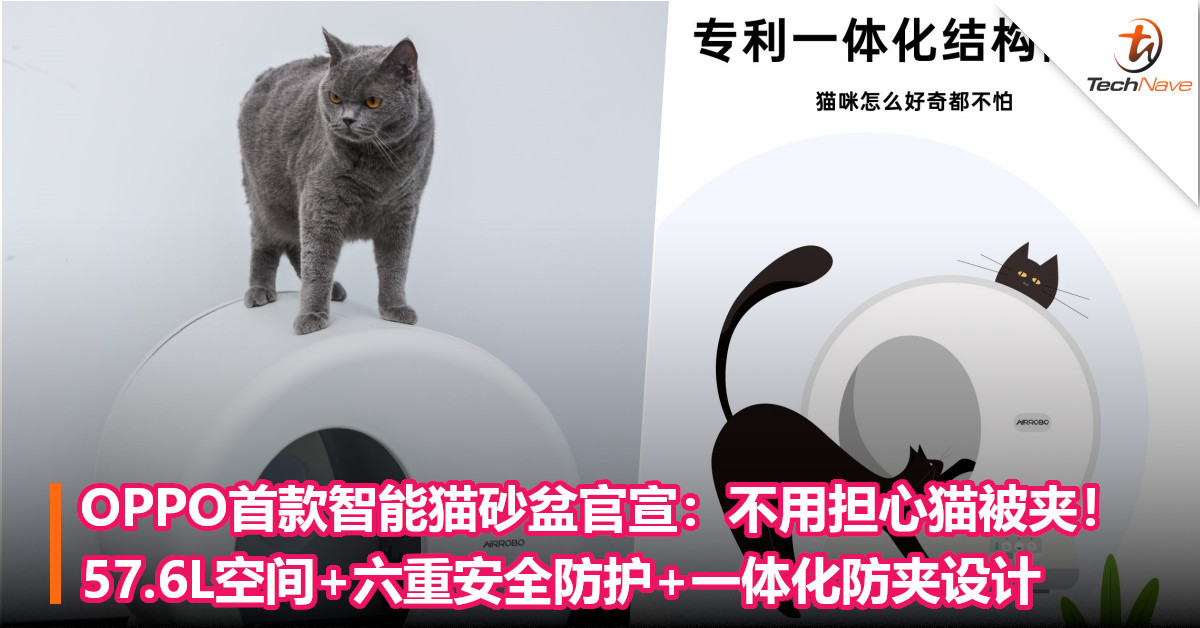 OPPO首款智能猫砂盆官宣：不用担心猫被夹！57.6L空间+六重安全防护+一体化防夹设计