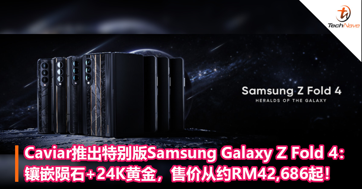 Caviar推出特别版Samsung Galaxy Z Fold 4:镶嵌陨石+24K黄金,售价从约RM42,686起! Caviar推出特别版Samsung Galaxy Z Fold 4:镶嵌陨石+24K黄金,售价从约RM42,686起!