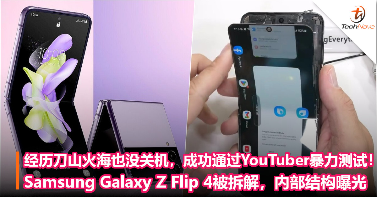 经历刀山火海也没关机，成功通过YouTuber暴力测试！Samsung Galaxy Z Flip 4被拆解，内部结构曝光