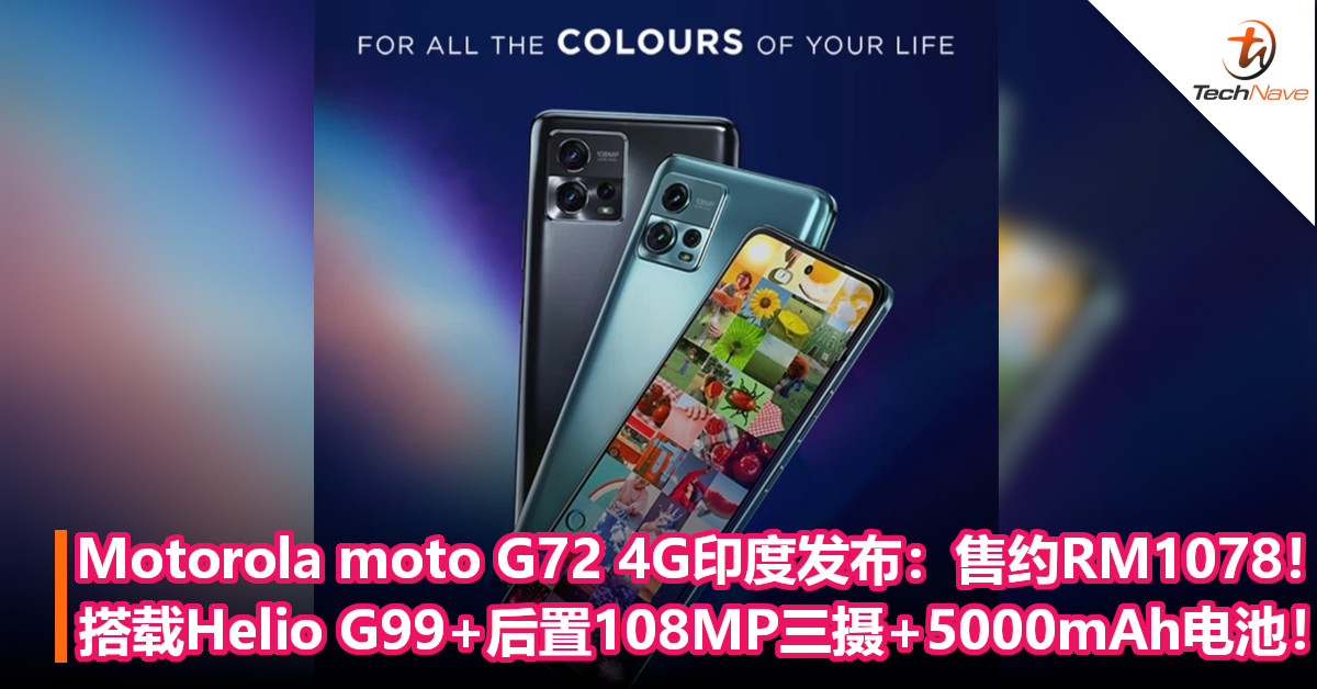 Motorola moto G72 4G印度发布：售约RM1078！搭载Helio G99+后置108MP三摄+5000mAh电池！