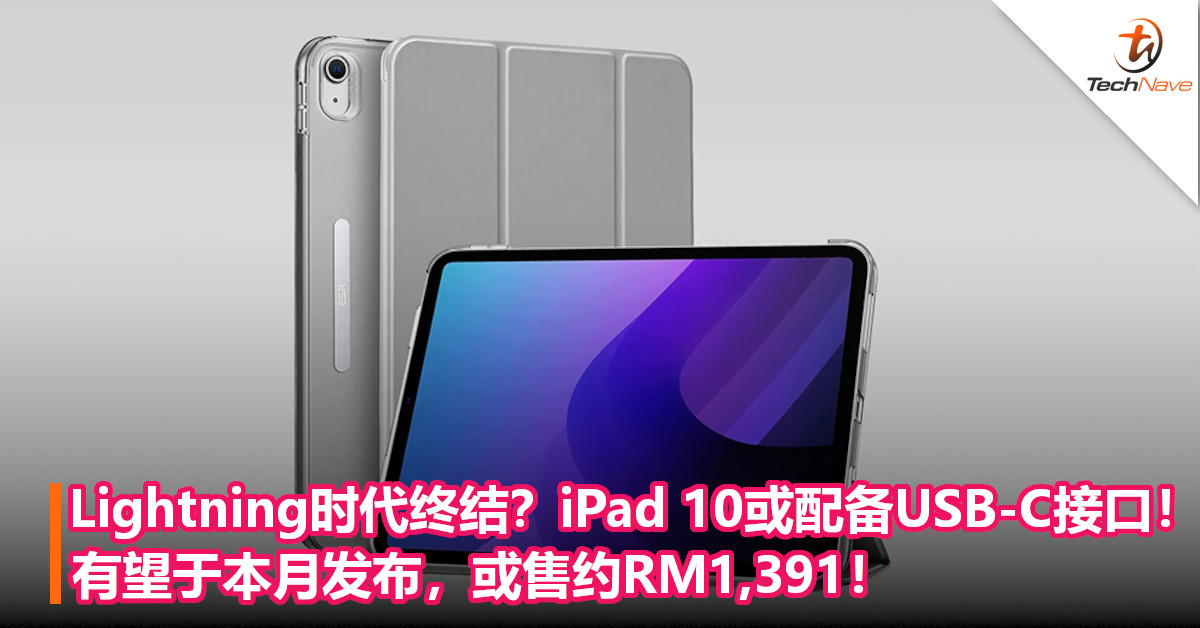 Lightning时代终结？iPad 10或配备USB-C接口！有望于本月发布，或售约RM1,391！