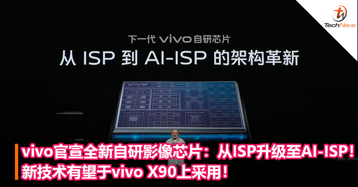 vivo官宣全新自研影像芯片：从ISP升级至AI-ISP！新技术有望于vivo X90上采用！