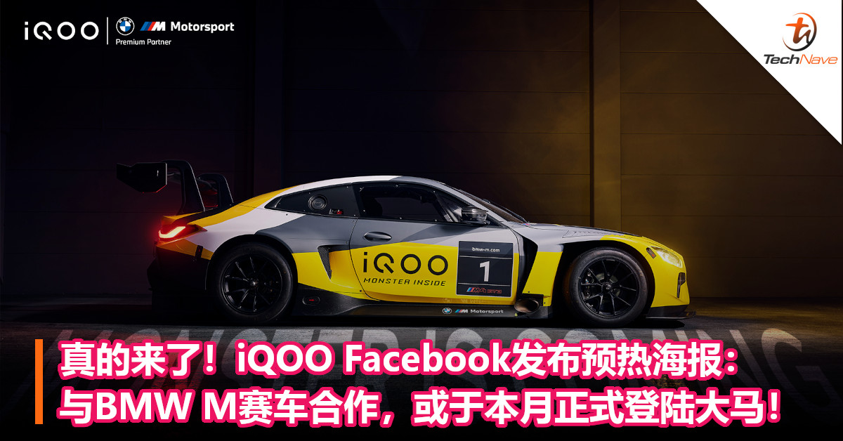 真的来了！iQOO Facebook发布预热海报：与BMW M赛车合作，或于本月正式登陆大马！