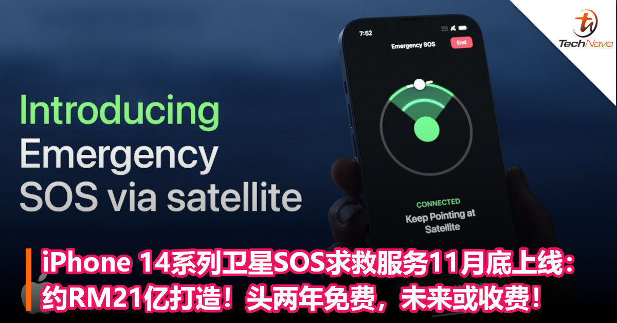 iPhone 14系列卫星SOS求救服务11月底上线：约RM21亿打造！头两年免费，未来或收费！