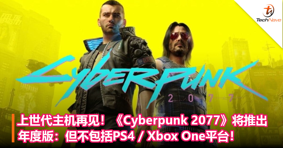 上世代主机再见！《Cyberpunk 2077》将推出年度版：但不包括PS4 / Xbox One平台！