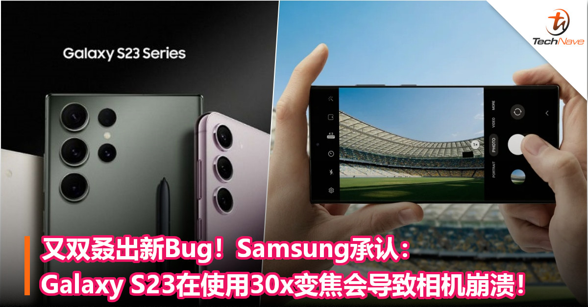 又双叒出新Bug！Samsung承认：Galaxy S23在使用30x变焦会导致相机崩溃！