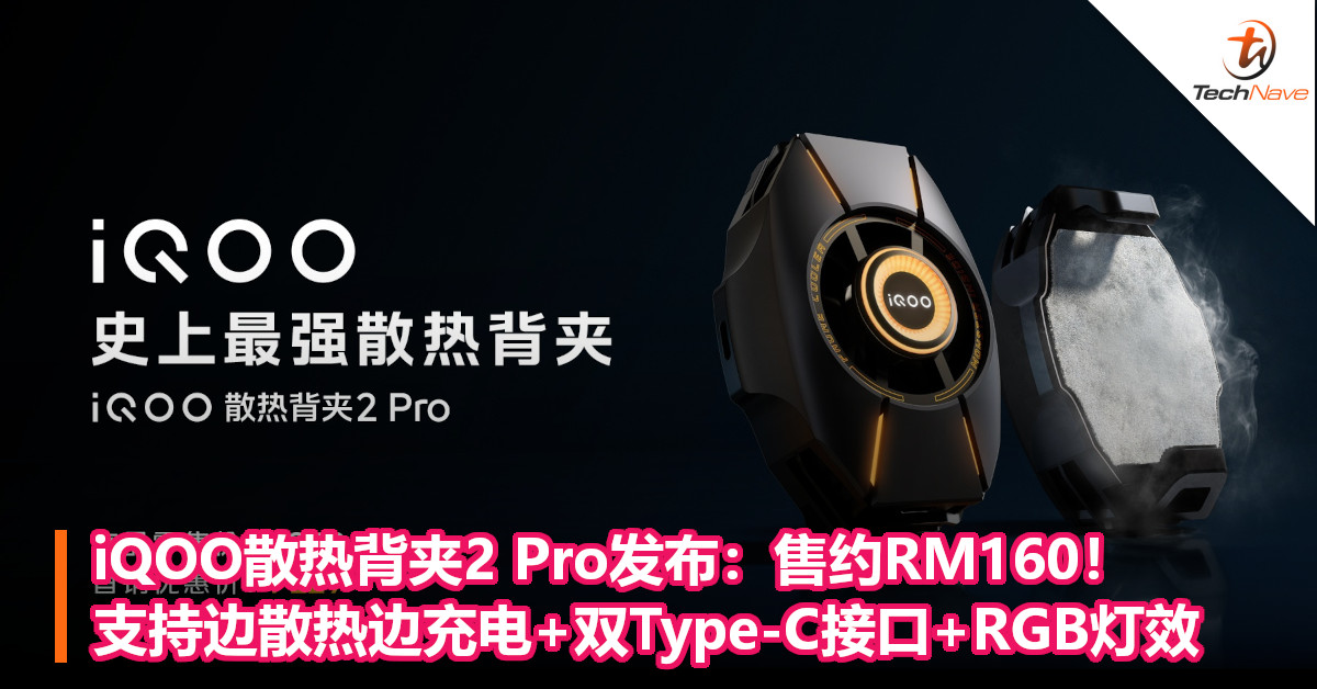 iQOO散热背夹2 Pro发布：售约RM160！支持边散热边充电+双Type-C接口+RGB灯效