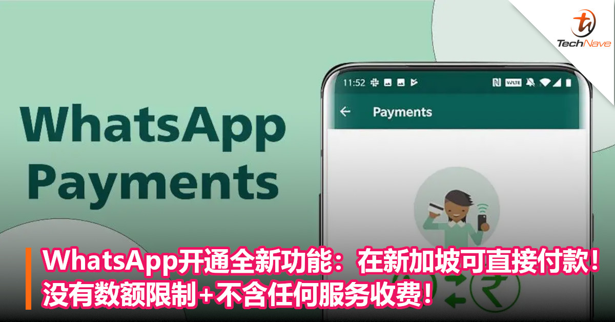 WhatsApp开通全新功能：在新加坡可直接付款！没有数额限制+不含任何服务收费！