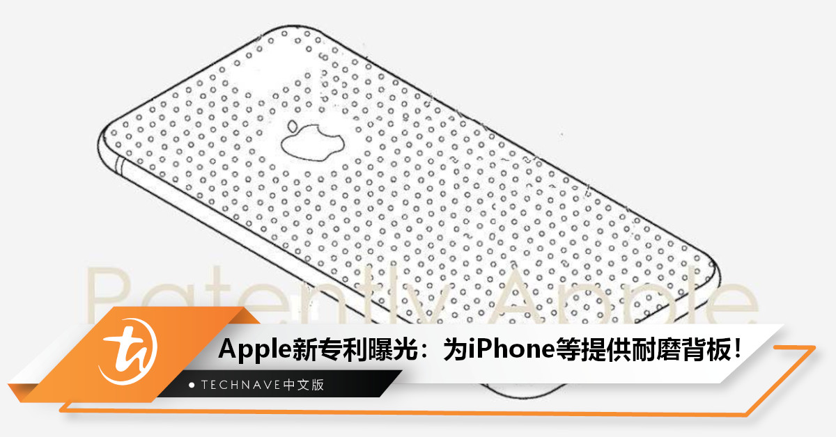 Apple新专利曝光：展示耐磨背板！配凸起小圆珠，未来用于iPhone、iPad等设备