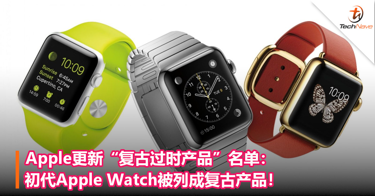 Apple更新“复古过时产品”名单：初代Apple Watch被列成复古产品！
