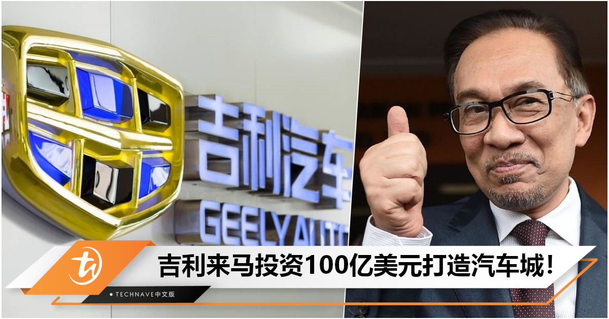 首相宣布：吉利将投资100亿美元，打造丹绒马林为区域最大汽车城！
