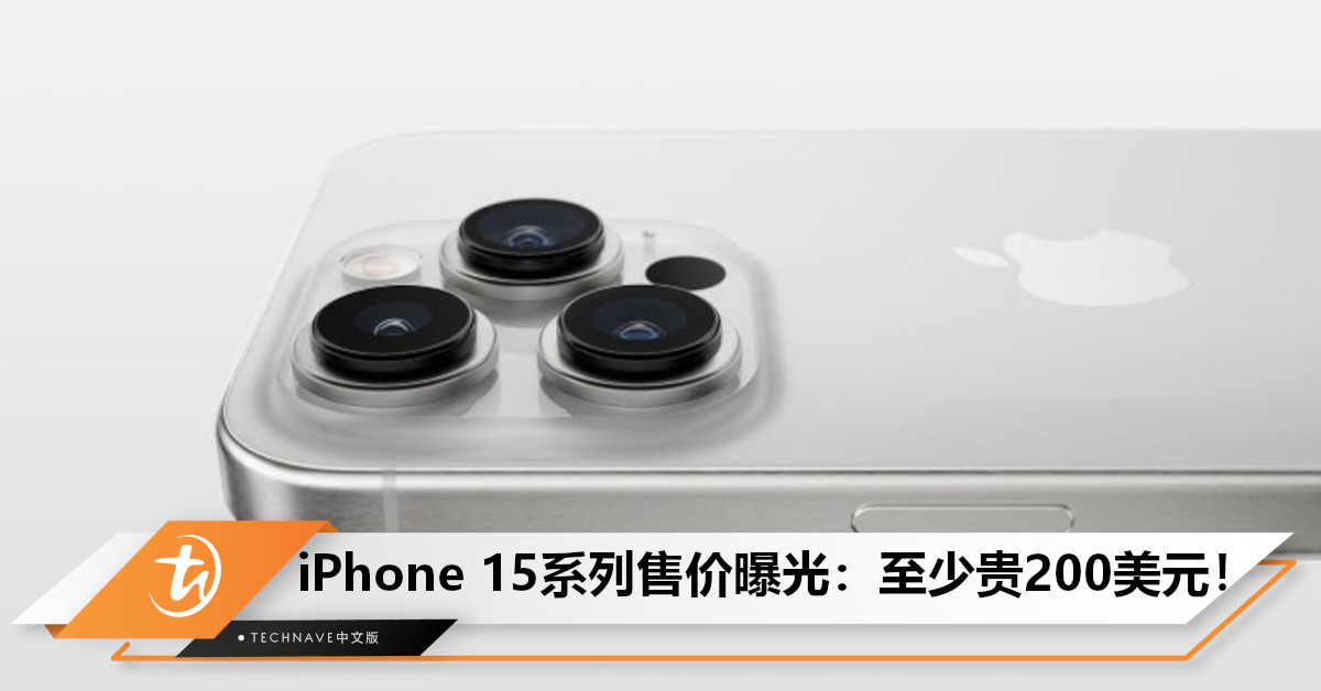 iPhone 15全系售价曝光： 或配备256GB起步，最贵涨幅至少200美元！