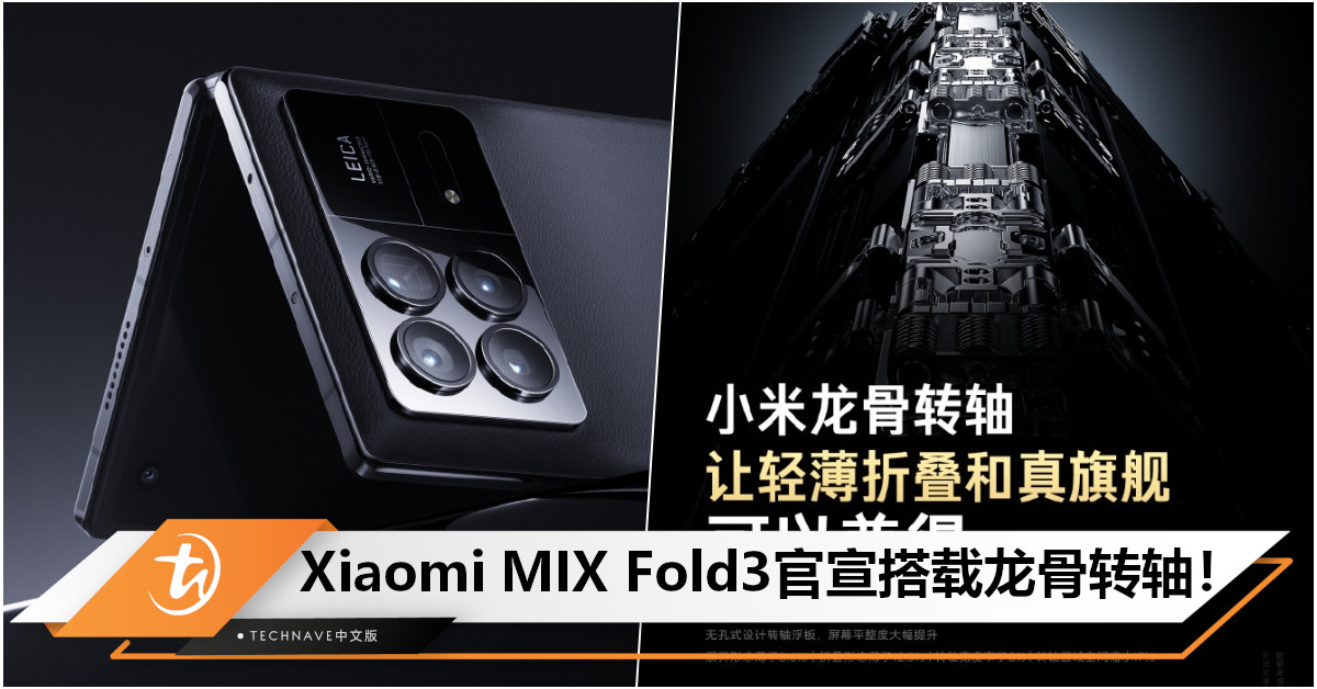 Xiaomi MIX Fold 3预热：搭载龙骨转轴！融合轻薄折叠+真旗舰，或打破全球最薄折叠屏纪录！