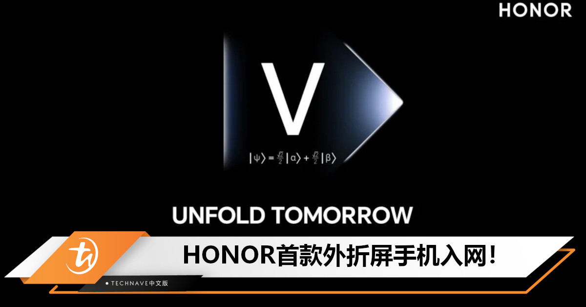 首款外折屏手机要来了？HONOR新机入网：或为 Magic Vs2，预计不是小屏折叠！
