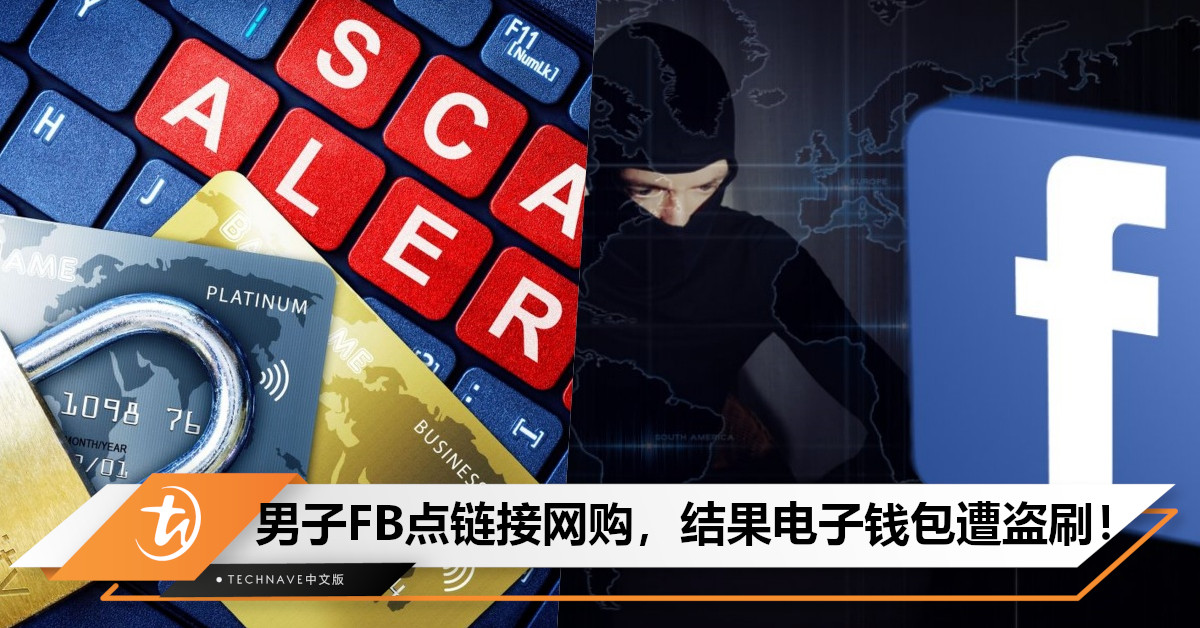 喜欢FaceBook网购？小心钱飞了！男子于FB网购，结果信用卡绑电子钱包遭盗刷，更换新卡也没用！
