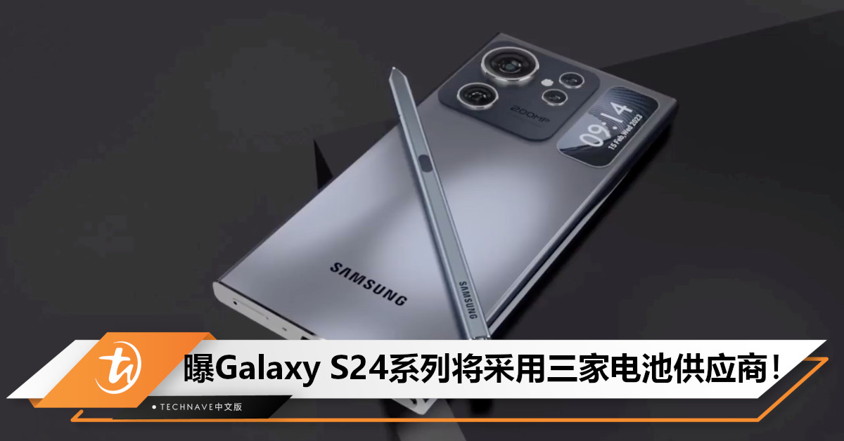 不只有一家！Samsung Galaxy S24系列电池曝光：将采用三家电池供应商策略，三管齐下！