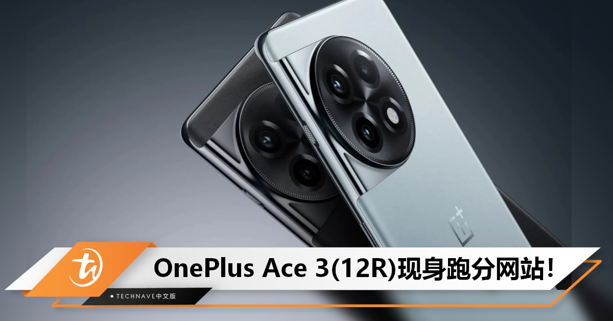 OnePlus Ace 3现身Geekbench：有SD 8 Gen3加持！多核性能达5164，预计明年Q1亮相！