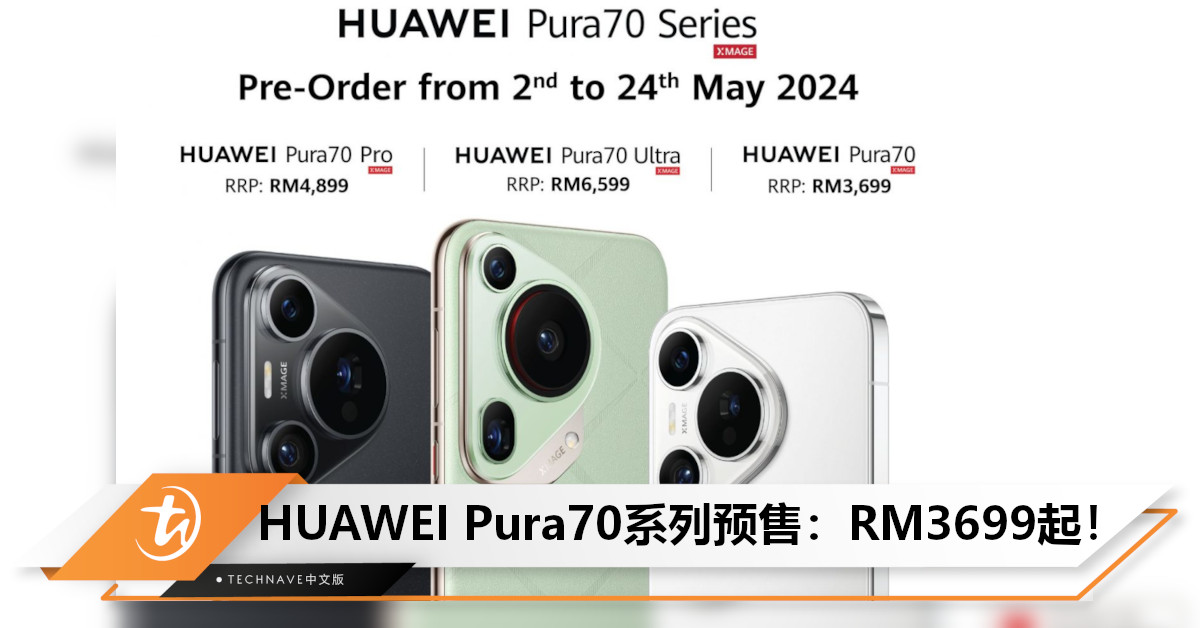 HUAWEI Pura70系列预售开启：售RM3699起！现预购可享逾RM2000免费礼品+RM500折扣！