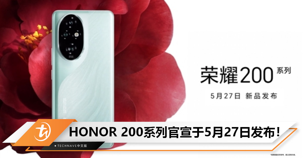 新机官宣！HONOR 200系列将于5月27日发布：或搭载SD 8/8s Gen3处理器+后置三摄！