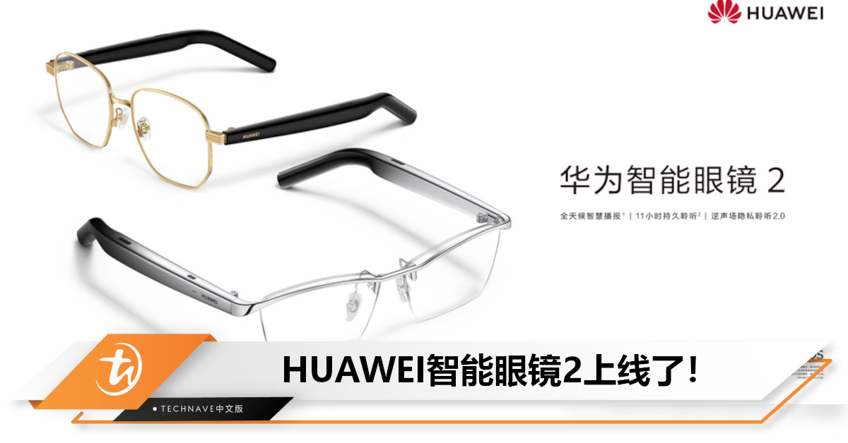 你要的款式都有！HUAWEI智能眼镜2发布：多设备畅联+续航11小时，约售RM1088起！