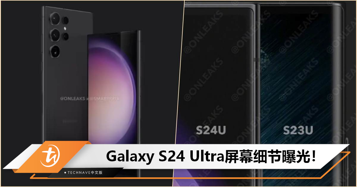 Samsung Galaxy S24 Ultra屏幕细节曝光：弧度更小，更接近直屏手机！