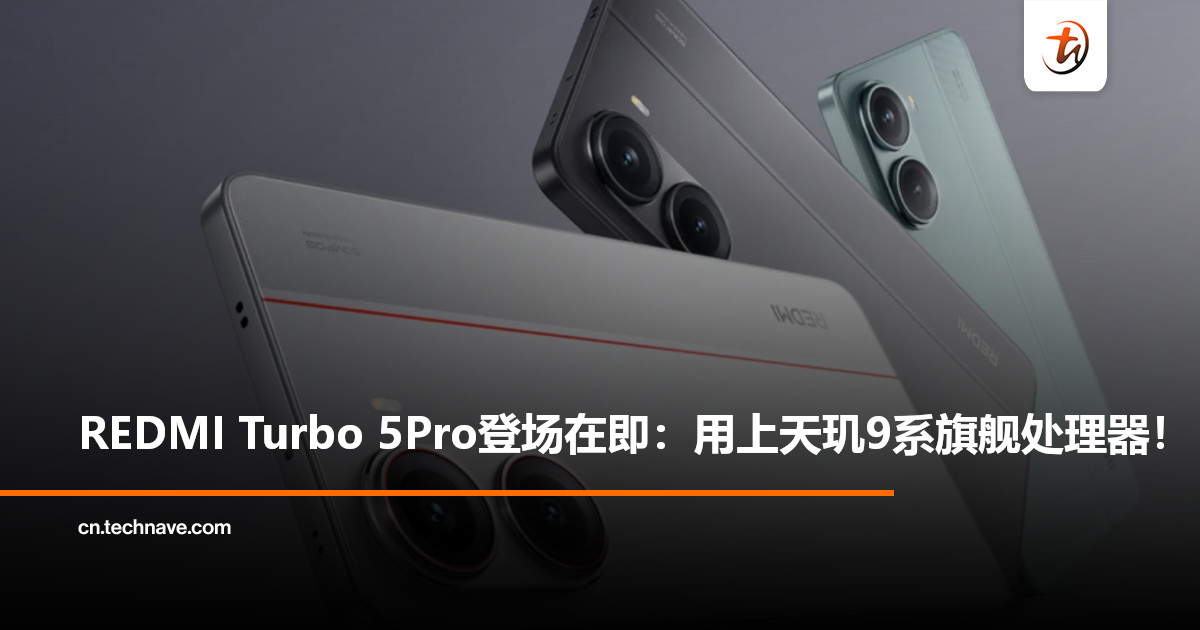 同档直接封神！REDMI Turbo 5 Pro入网：100W快充+天玑9系旗舰芯！