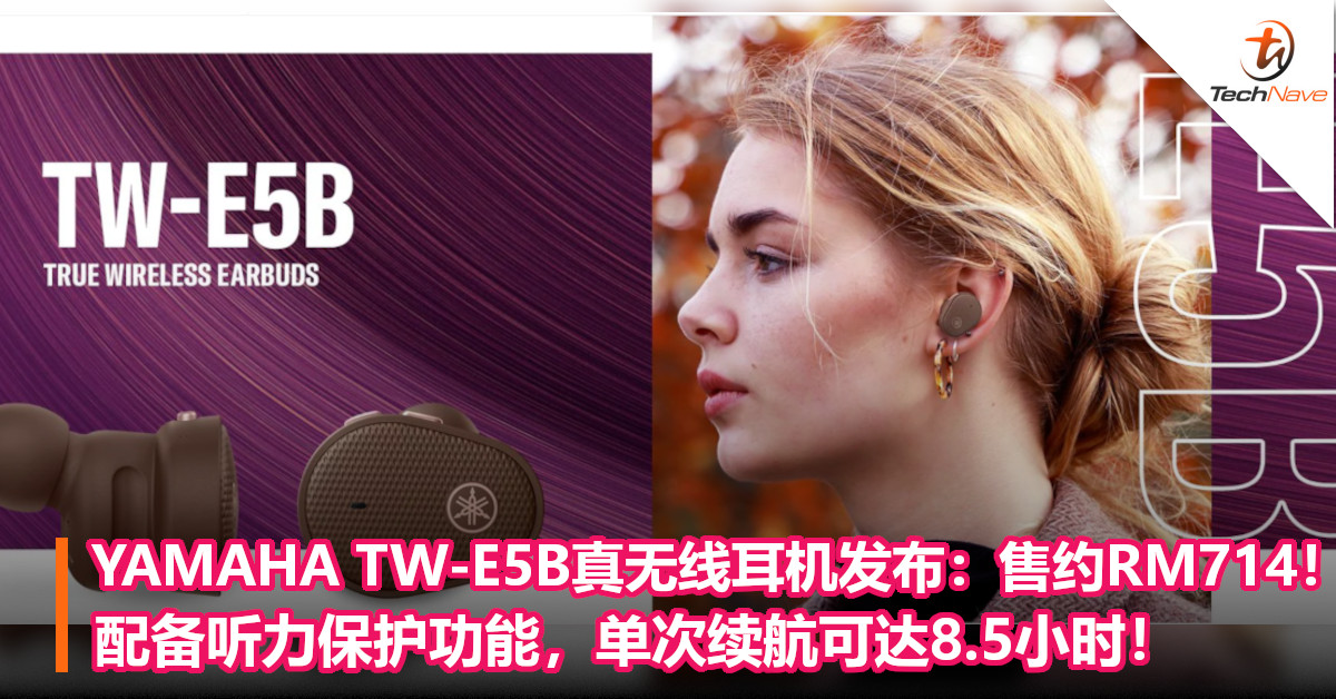 YAMAHA TW-E5B真无线耳机发布：售约RM714！配备听力保护功能，单次续航可达8.5小时！