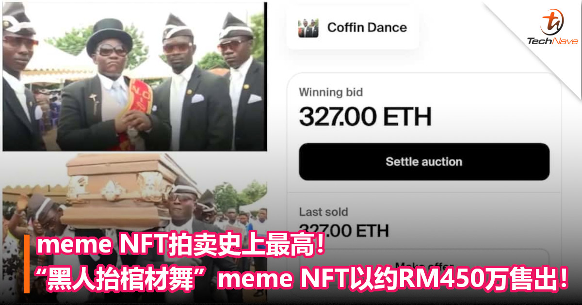 meme NFT拍卖史上最高！“黑人抬棺材舞”meme NFT以约RM450万售出！