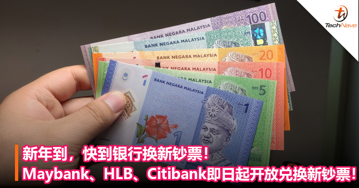 新年到，快到银行换新钞票！Maybank、HLB、Citibank即日起开放兑换新钞票！