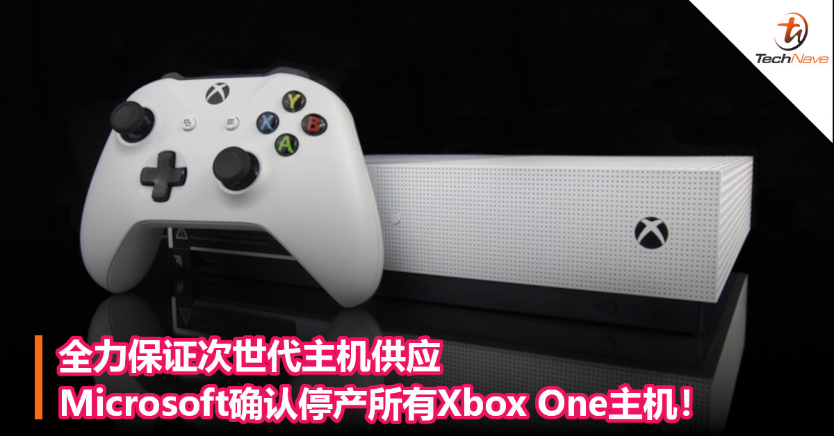 全力保证次世代主机供应，Microsoft确认停产所有Xbox One主机！