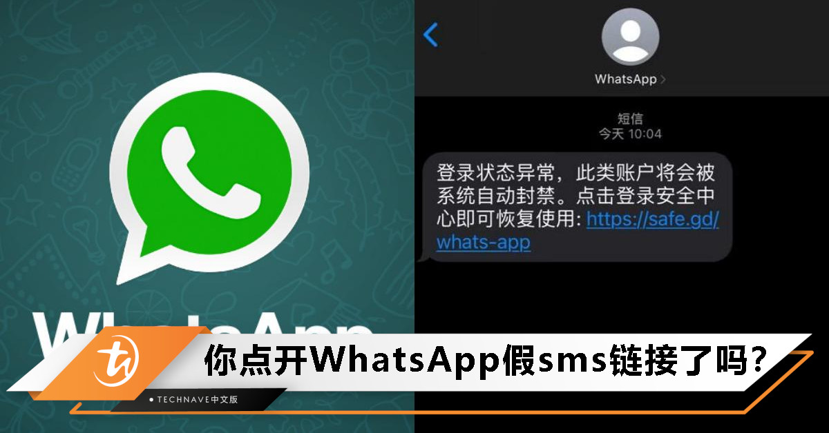 点了就GG！近期爆红的“WhatsApp假短信链接”骗局，你也收到了吗？