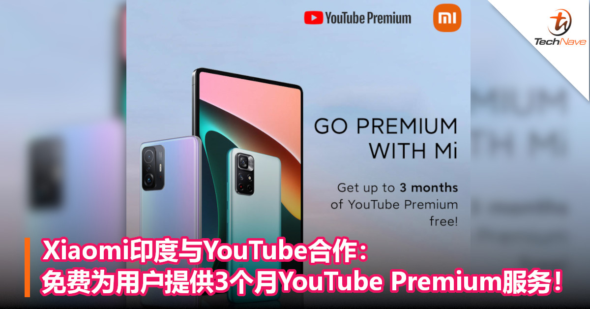 Xiaomi印度与YouTube合作：免费为用户提供3个月YouTube Premium服务！