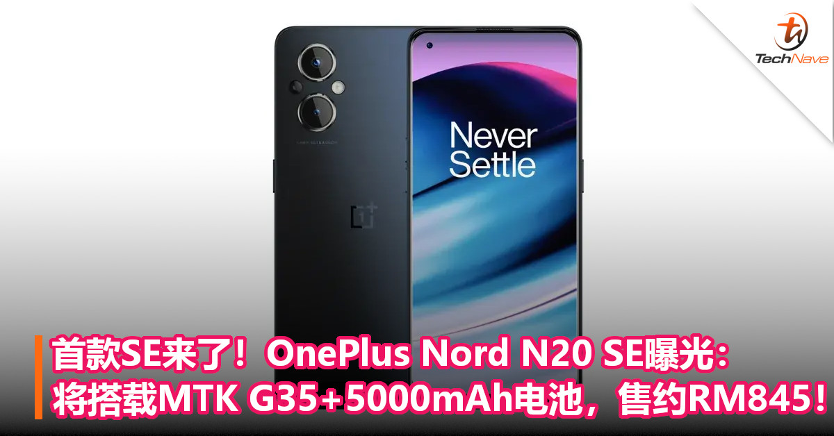 首款SE来了！OnePlus Nord N20 SE曝光：将搭载MTK G35+5000mAh电池，售约RM845！