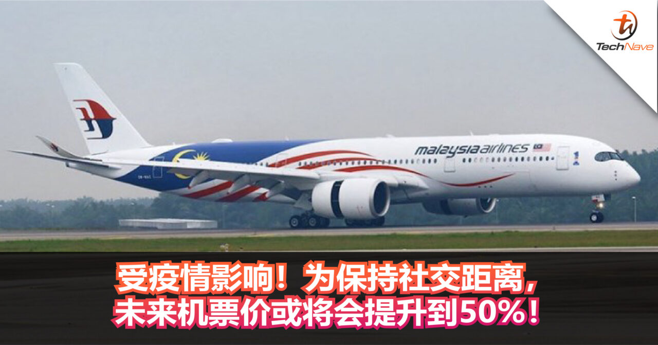受疫情影响！为保持社交距离，未来机票价或将会提升到50%！