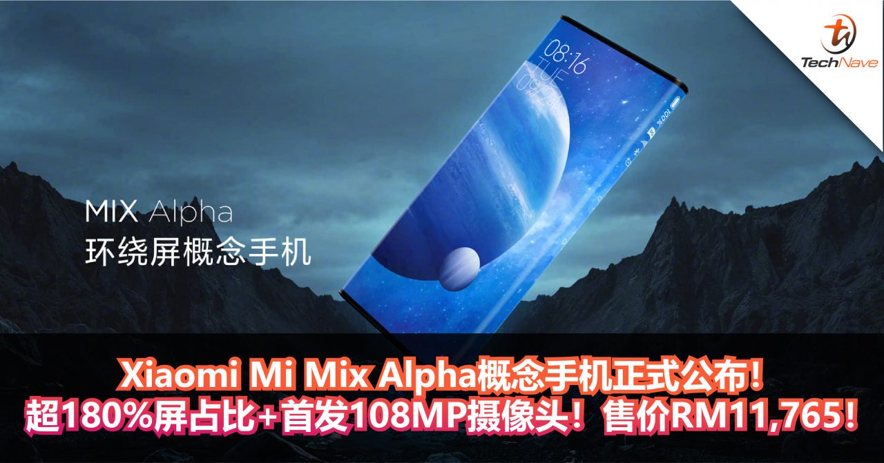 Xiaomi Mi Mix Alpha概念手机正式公布！环绕屏+超180%屏占比+首发108MP摄像头！售价RM11,765！