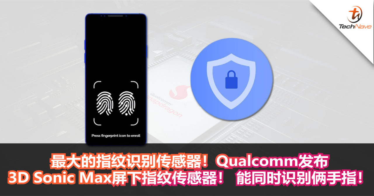最大的指纹识别传感器！Qualcomm发布3D Sonic Max超音波屏下指纹传感器！ 更大的面积甚至能同时识别两个手指！