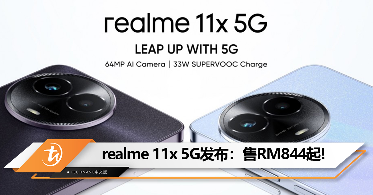 realme 11x 5G发布：MediaTek天玑6100+、 6.72寸120H屏 、64MP主摄！售RM844起