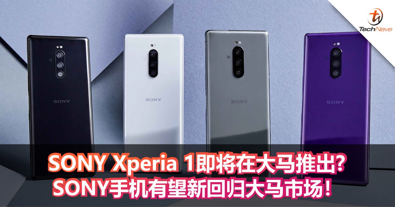 SONY Xperia 1即将在大马推出？SONY手机有望重新回归大马市场！
