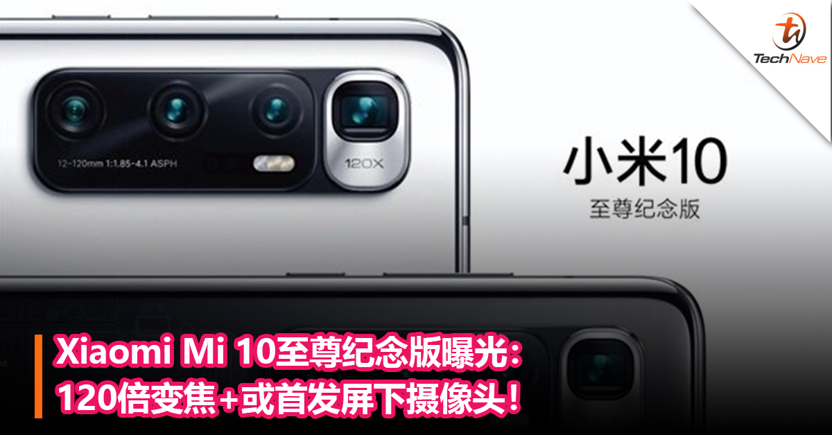 Xiaomi Mi 10至尊纪念版曝光：120倍变焦+或首发屏下摄像头！