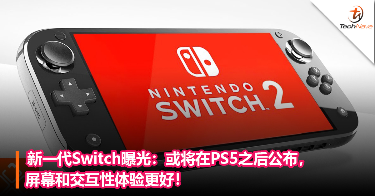 新一代Switch曝光：或将在PS5之后公布，屏幕和交互性体验更好！