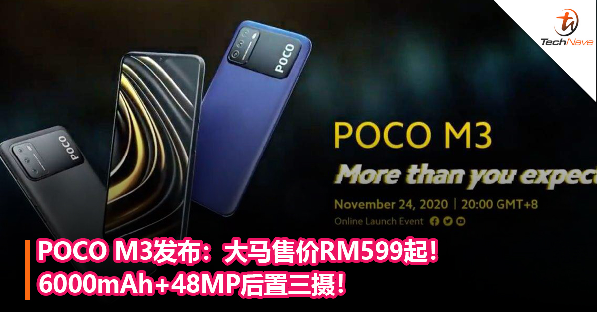 POCO M3发布：6000mAh+48MP后置三摄！大马售价RM599起！于11月27日大马开卖！