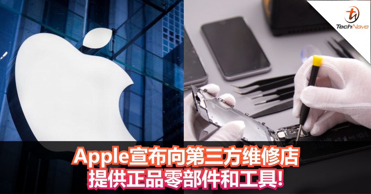 Apple宣布向第三方维修店 提供正品零部件和工具!为提供Apple用户更多的保修期外的iPhone维修选择！