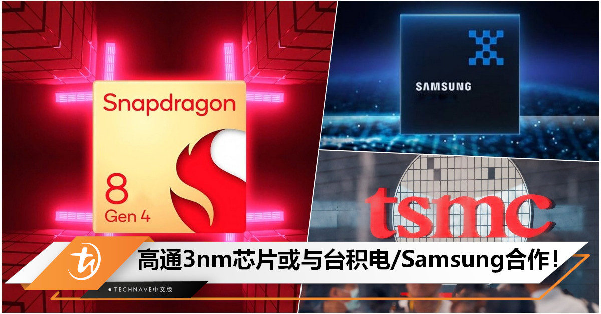 强强联手？曝Qualcomm 3nm芯片或与台积电、Samsung合作，生产SD 8 Gen4 ！