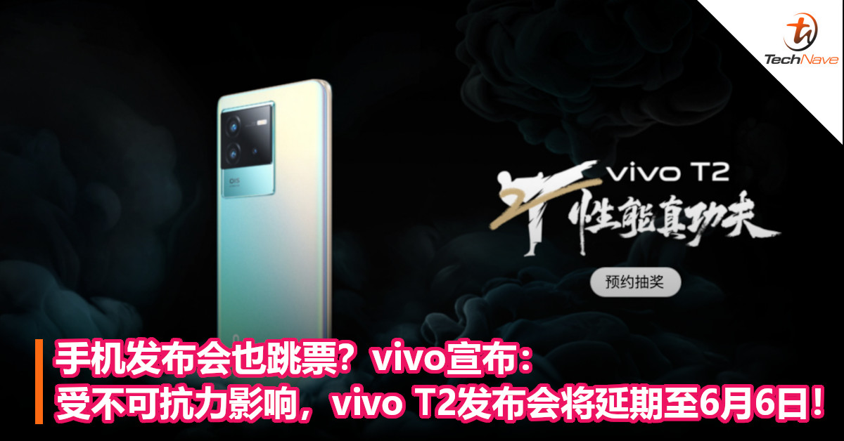 手机发布会也跳票？vivo宣布：受不可抗力影响，vivo T2发布会将延期至6月6日！
